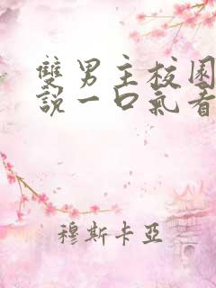 双男主校园文小说一口气看完