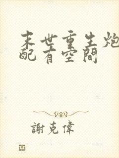 末世重生炮灰女配有空间