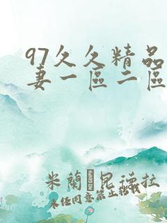 97久久精品人妻一区二区