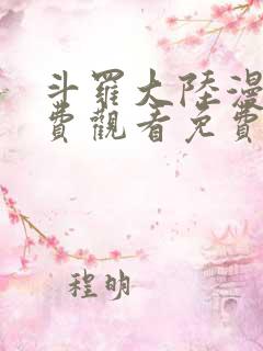 斗罗大陆漫画免费观看免费