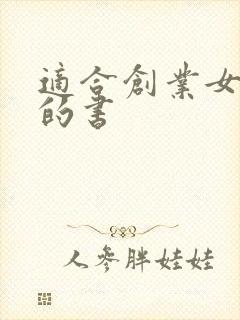 适合创业女性看的书