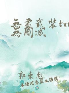 无尽武装txt无删减