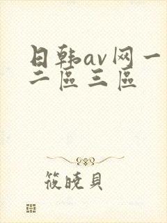 日韩av网一区二区三区