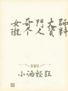 女奇门大师玉玲珑个人资料