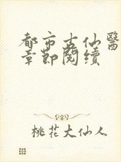 都市古仙医最新章节阅续