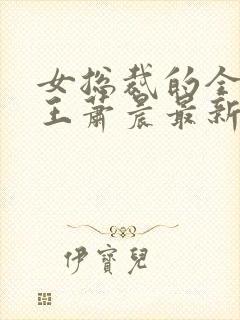 女总裁的全能兵王萧晨最新章节