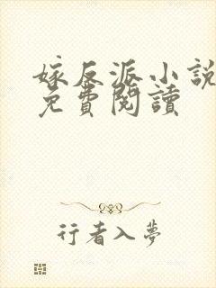 嫁反派小说全文免费阅读