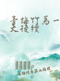 青梅竹马一起长大后续