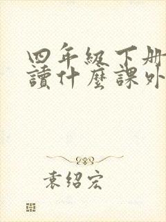 四年级下册适合读什么课外书