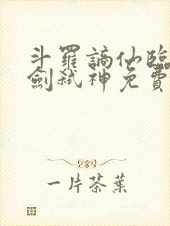 斗罗谪仙临尘酒剑弑神免费