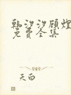 韩汐汐顾煜短剧免费全集