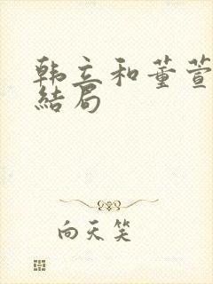 韩立和董萱儿的结局