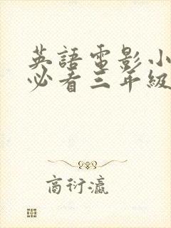 英语电影小学生必看三年级