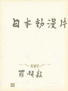 日本动漫片艳姆