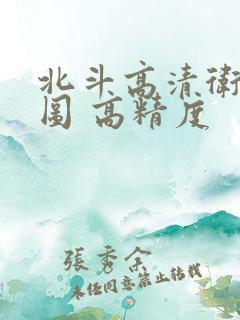 北斗高清卫星地图 高精度