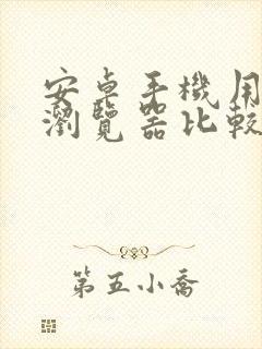 安卓手机用什么浏览器比较好用