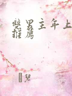 双男主年上小说推荐