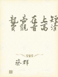 龙帝在上短剧免费观看高清