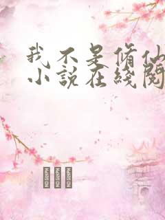 我不是修仙大佬小说在线阅读