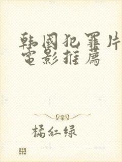 韩国犯罪片高分电影推荐