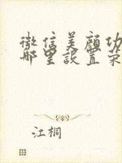 微信美颜功能在哪里设置荣耀手机