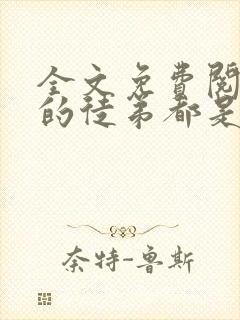 全文免费阅读我的徒弟都是大佬