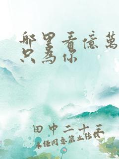 哪里看亿万盛宠只为你