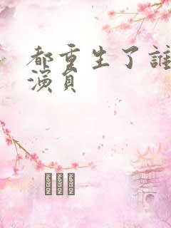 都重生了谁还当演员