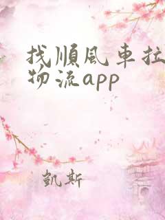 找顺风车拉货的物流app