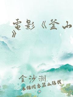 电影《釜山禁区》