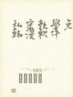 私密教学免费看韩漫软件