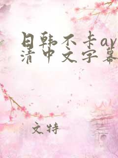 日韩不卡av高清中文字幕
