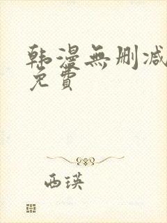 韩漫无删减软件免费