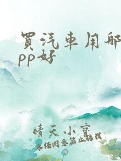 买汽车用哪个app好