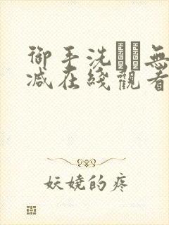 御手洗さん无删减在线观看