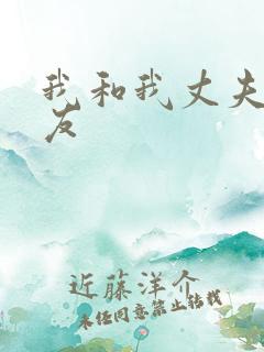 我和我丈夫的男友