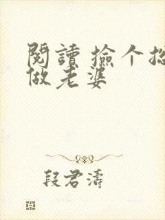 阅读 捡个总裁做老婆