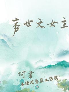 末世文女主是丧尸