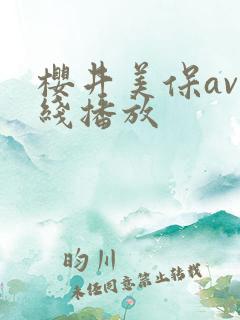 樱井美保av在线播放