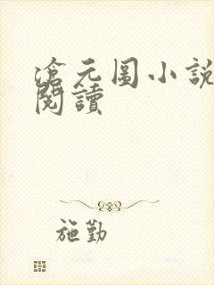 沧元图小说在线阅读