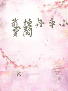 武炼丹尊小说免费阅