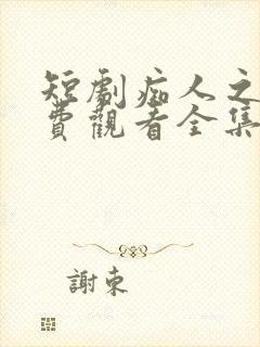 短剧痴人之爱免费观看全集