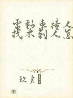 电动车撞人逃逸找不到人怎么办