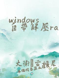 windows自带解压rar软件