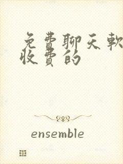 免费聊天软件不收费的