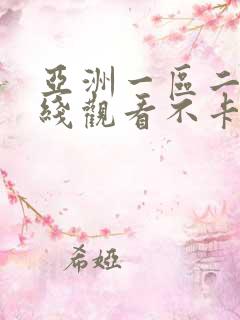 亚洲一区二区在线观看不卡