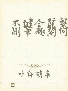 不健全关系无增删笔趣阁何雀