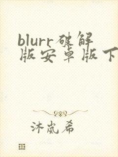 blurr破解版安卓版下载
