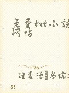 免费txt小说网站