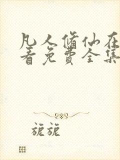 凡人修仙在线观看免费全集动漫